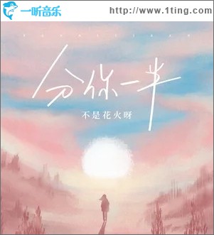 分你一半（单曲）
