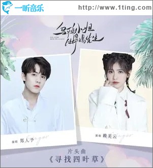 寻找四叶草（单曲）