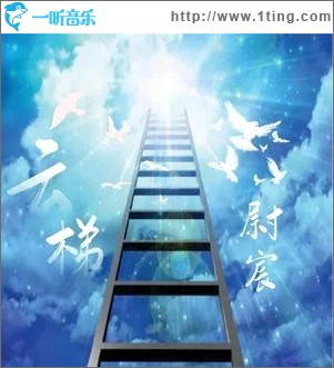 云梯（单曲）