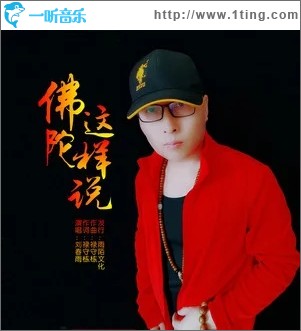 佛陀这样说（单曲）
