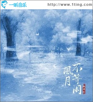 风月不等闲（单曲）
