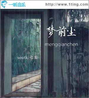 梦前尘（单曲）
