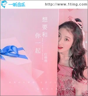 想要和你一起（单曲）