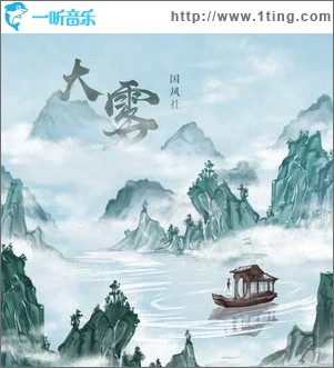 大雾（单曲）