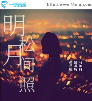 明月松间照（单曲）