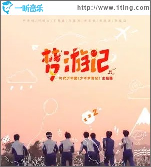 梦游记（单曲）