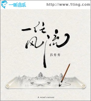 一任风流（单曲）