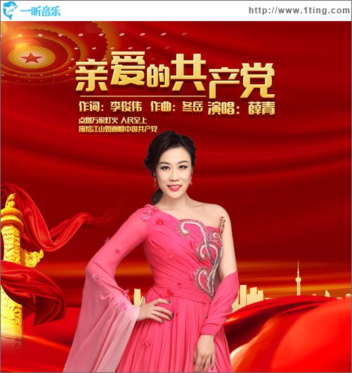 亲爱的共产党（单曲）