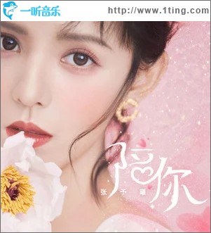 陪你（单曲）
