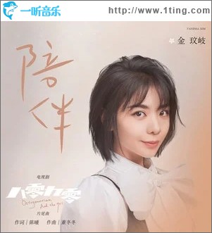 陪伴（单曲）