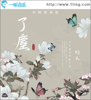 了尘（单曲）