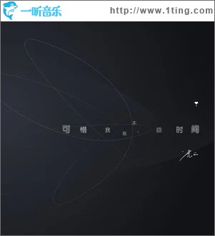 可惜我追不回时间（单曲）