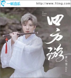 四方游（单曲）