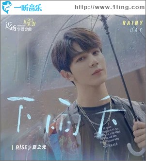下雨天（单曲）
