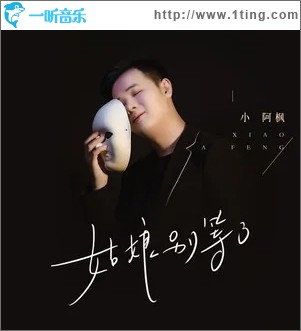 姑娘别等了（单曲）