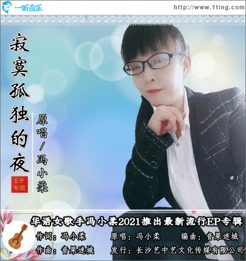 寂寞孤独的夜（单曲）