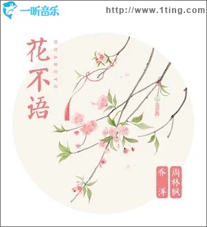 花不语（单曲）