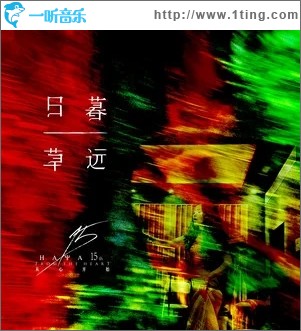 日暮草远（单曲）