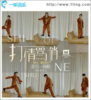 打情骂俏（单曲）