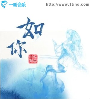 如你（单曲）