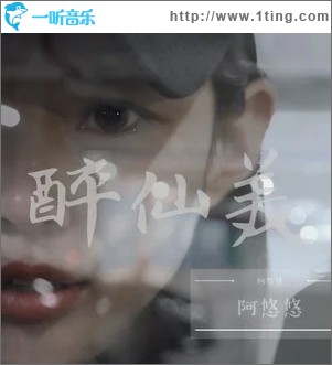 醉仙美（单曲）