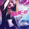 疯狂爱一回（单曲）