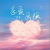 恋爱画板（单曲）