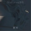 Nocturnes曳取 登对 试听