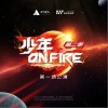 为你我受冷风吹（单曲）