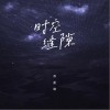 时空缝隙（单曲）