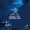 无数个我爱你（单曲）
