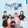 为梦想发声（《为梦想发声》吉林教育广播FM96.3节目同名主题曲）（单曲））