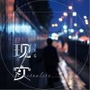 现实（单曲）