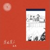 某城某人（单曲）
