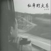 王小洋 私奔的火车 试听