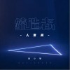 人世间（单曲）