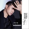 影子（单曲）