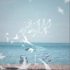 这一生关于你的风景（单曲）