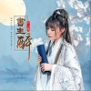 书生醉（单曲）