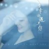 多幸运遇见你（单曲）