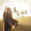 万象霜天（单曲）
