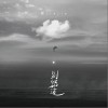 别错过（单曲）
