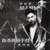 张珂铭 你不再属于我 试听