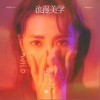 浪漫美学（单曲）