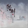 借剑（单曲）