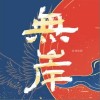 无岸（单曲）