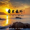 爱在福州（单曲）