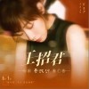 王招君（单曲）