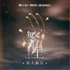 繁星（单曲）