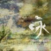 尚雯婕 不鼓自鸣 试听